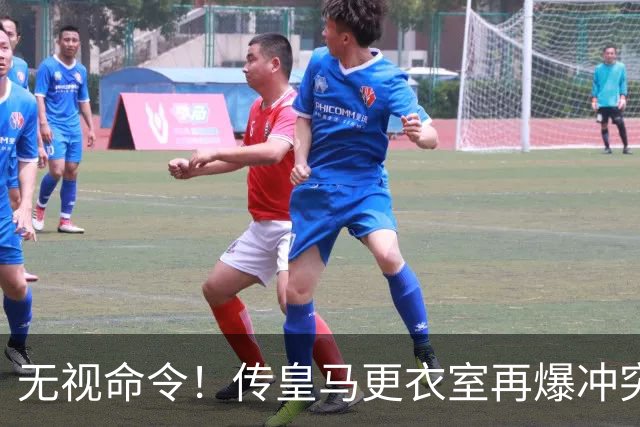 无视命令！传皇马更衣室再爆冲突 穆帅怒斥姆巴佩养伤期间骑行