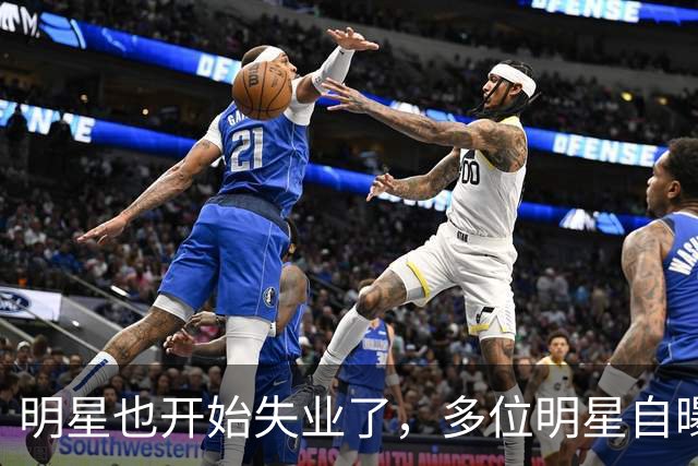 明星也开始失业了，多位明星自曝无戏可拍，有人早已另寻出路