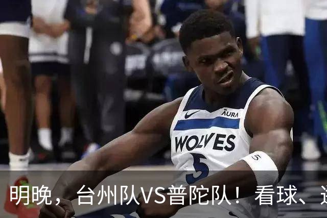 明晚，台州队VS普陀队！看球、逛市集，场内场外都精彩