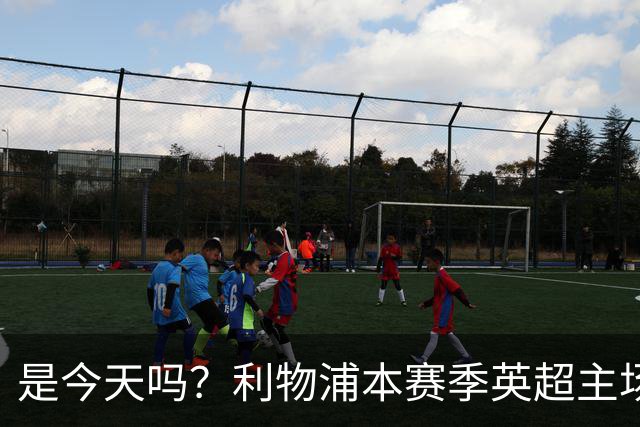 是今天吗？利物浦本赛季英超主场2平1负未尝胜绩，今晚迎战布莱顿