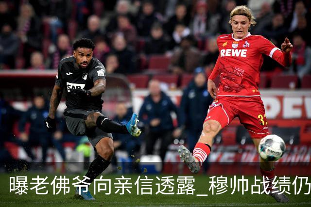 曝老佛爷向亲信透露 穆帅战绩仍无改善将考虑请德尚