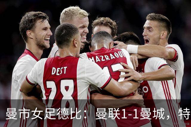 曼市女足德比：曼联1-1曼城，特兰89分钟帮助红魔绝平