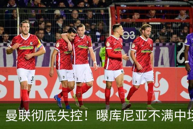 曼联彻底失控！曝库尼亚不满中场被换下 他与卡里克大吵一架