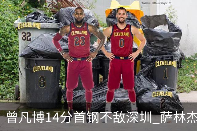 曾凡博14分首钢不敌深圳 萨林杰28+13顾全15分