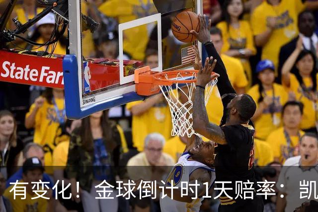 有变化！金球倒计时1天赔率：凯恩1.44居首，姆巴佩3.4反超亚马尔