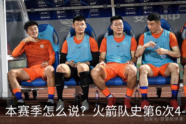 本赛季怎么说？火箭队史第6次4-0开局 此前2次夺冠&2次西决
