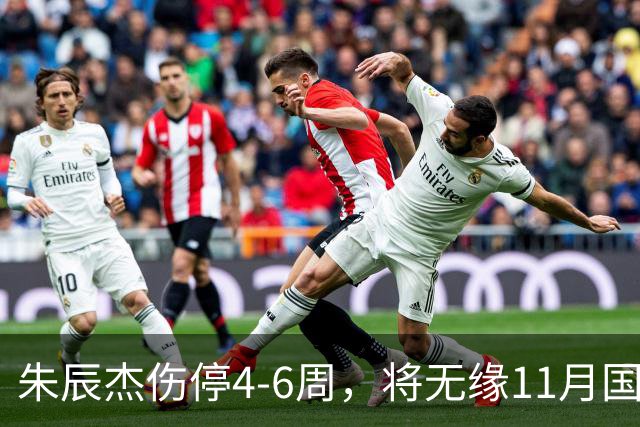 朱辰杰伤停4-6周，将无缘11月国足友谊赛，但不会影响亚洲杯