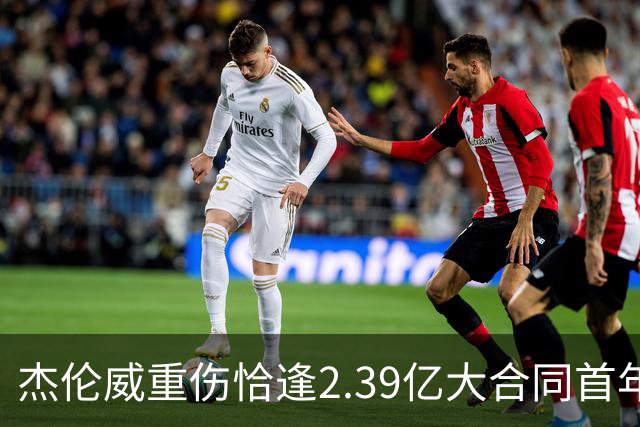 杰伦威重伤恰逢2.39亿大合同首年，乔治海沃德也曾如此