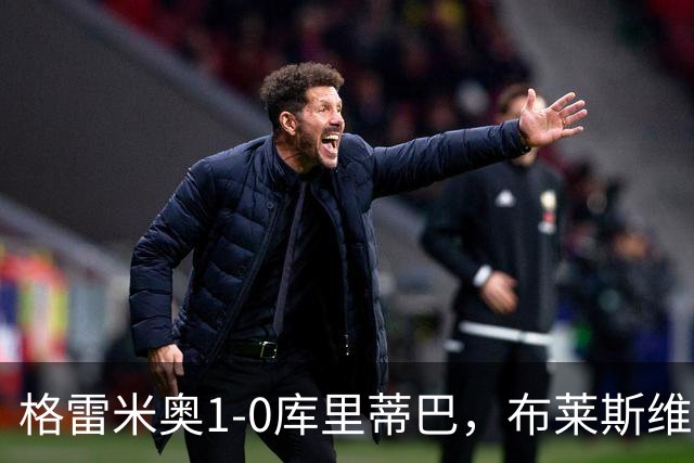 格雷米奥1-0库里蒂巴，布莱斯维特伤停补时绝杀
