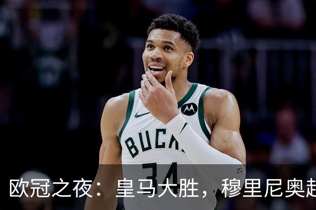 欧冠之夜：皇马大胜，穆里尼奥超越温格，升至欧冠历史胜场榜第4
