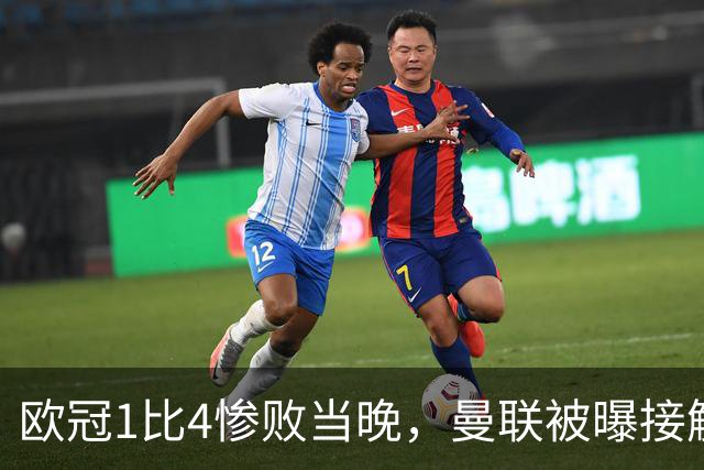 欧冠1比4惨败当晚，曼联被曝接触孔蒂