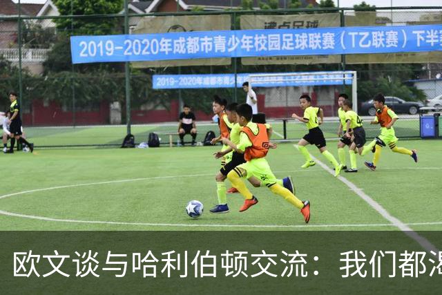 欧文谈与哈利伯顿交流：我们都渴望成为最佳控卫