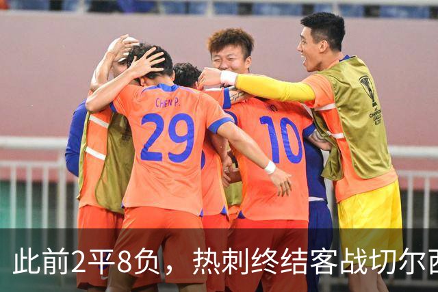 此前2平8负，热刺终结客战切尔西连续10场不胜