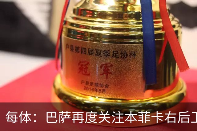 每体：巴萨再度关注本菲卡右后卫班加基，曼联和纽卡也有意
