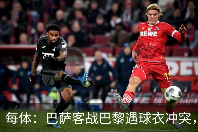 每体：巴萨客战巴黎遇球衣冲突，将身披上赛季亮橙色战袍