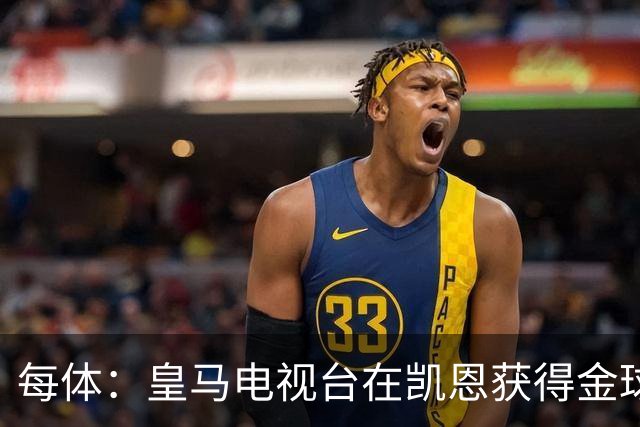 每体：皇马电视台在凯恩获得金球奖后迅速切断直播