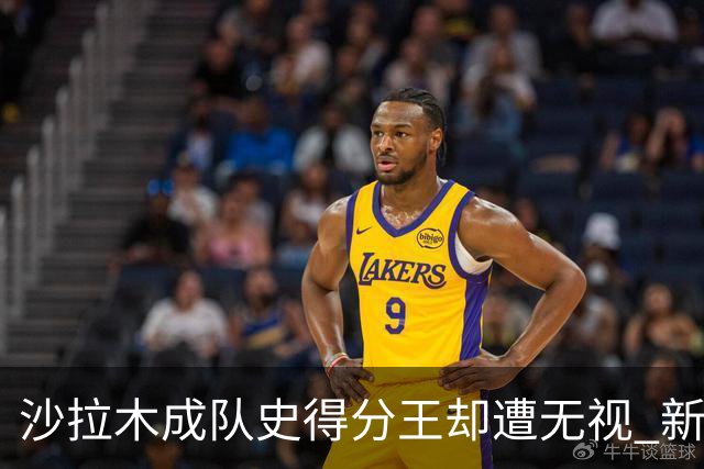 沙拉木成队史得分王却遭无视 新疆队这样做原因是什么？
