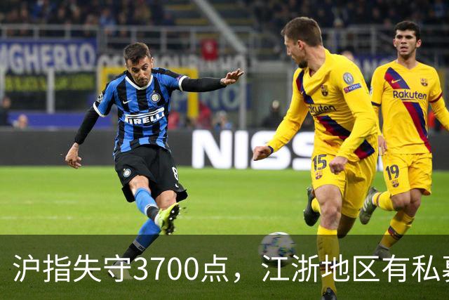 沪指失守3700点，江浙地区有私募爆仓？