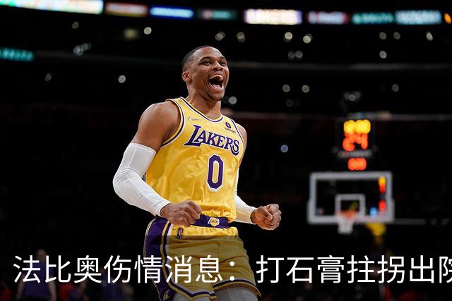 法比奥伤情消息：打石膏拄拐出院，或只是腓骨骨折，最快两月复出