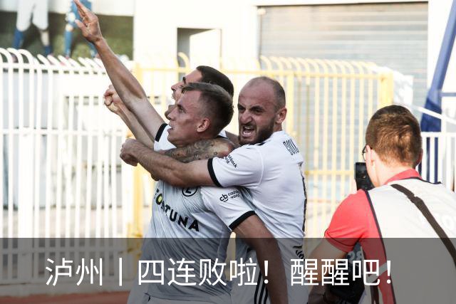 泸州丨四连败啦！醒醒吧！