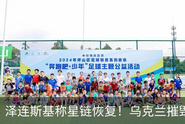 泽连斯基称星链恢复！乌克兰摧毁叶伊斯克空军基地的俄军战机