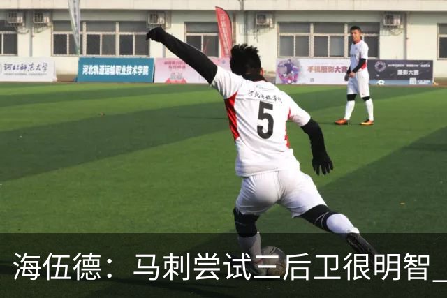 海伍德：马刺尝试三后卫很明智 5000万年薪的福克斯不可能打替补