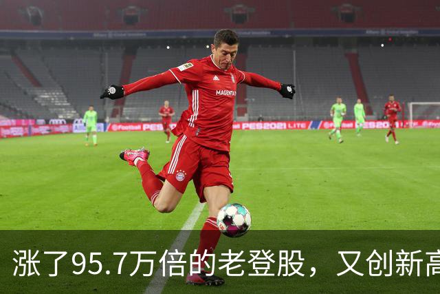 涨了95.7万倍的老登股，又创新高！