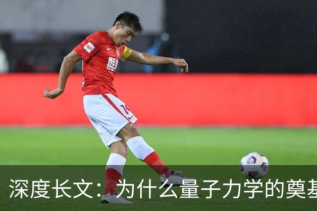 深度长文：为什么量子力学的奠基人，最后都成了自己理论的"叛徒"？