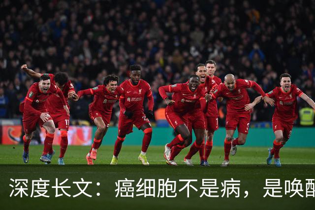 深度长文：癌细胞不是病，是唤醒了 25 亿年前的生存本能！