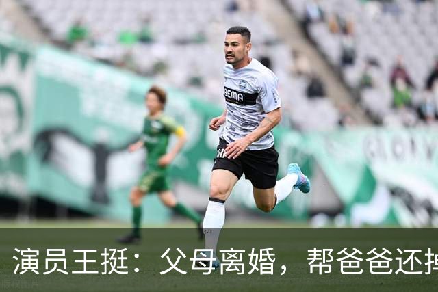 演员王挺：父母离婚，帮爸爸还掉千万巨债后，40岁终与家人和解
