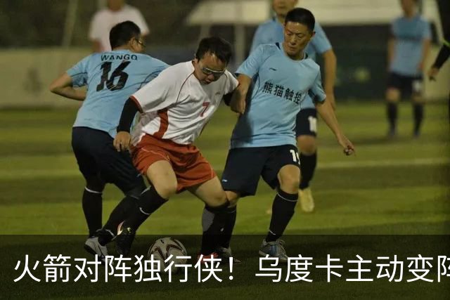 火箭对阵独行侠！乌度卡主动变阵，饼皇重回首发，伊森变身第6人