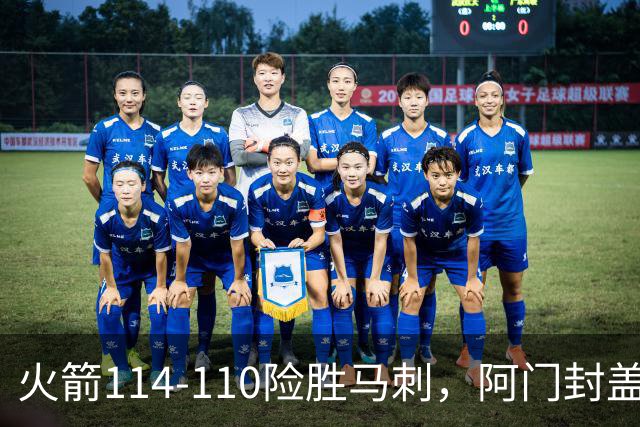 火箭114-110险胜马刺，阿门封盖文班绝平，申京29+7+7