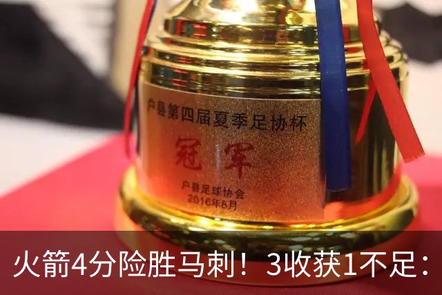 火箭4分险胜马刺！3收获1不足：申京救赎+3人立功，乌帅险酿大祸