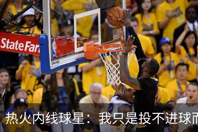 热火内线球星：我只是投不进球而已，在我低谷时，媒体总会这样