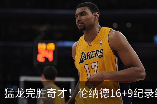 猛龙完胜奇才！伦纳德16+9纪录终结，浓眉12中3，特雷杨22分10罚