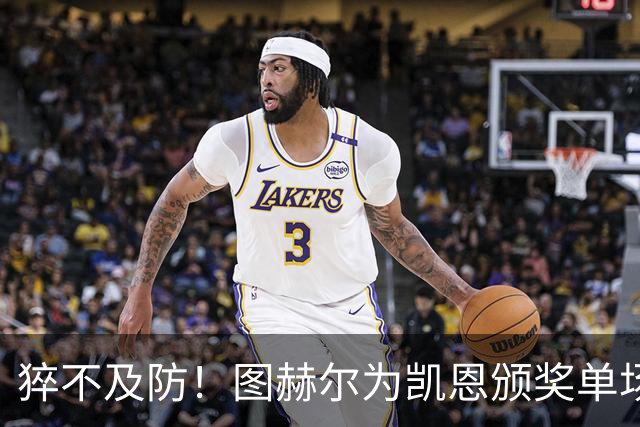 猝不及防！图赫尔为凯恩颁奖单场MVP，随后响亮地亲了一口