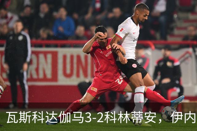 瓦斯科达伽马3-2科林蒂安，伊内斯特罗萨双响，何塞-罗德里格斯破门