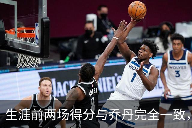 生涯前两场得分与乔丹完全一致，这位4号秀是谁