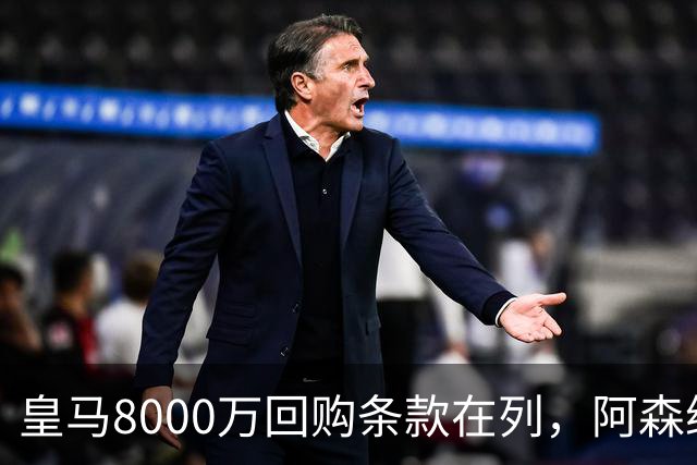 皇马8000万回购条款在列，阿森纳曼联切尔西争1亿新星