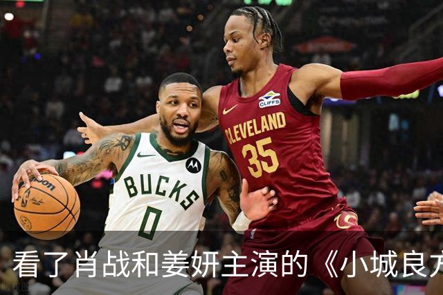 看了肖战和姜妍主演的《小城良方》，东北人真的不像姜妍那么说话