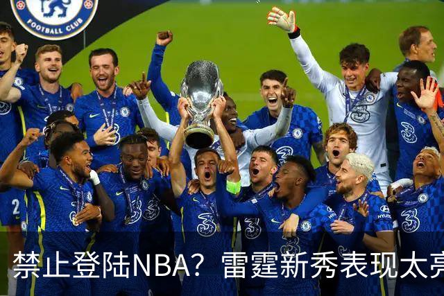 禁止登陆NBA？雷霆新秀表现太亮眼，母队索要高额买断费！