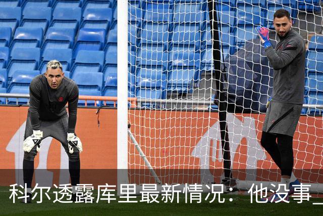科尔透露库里最新情况：他没事 今日还完整参加了全队训练