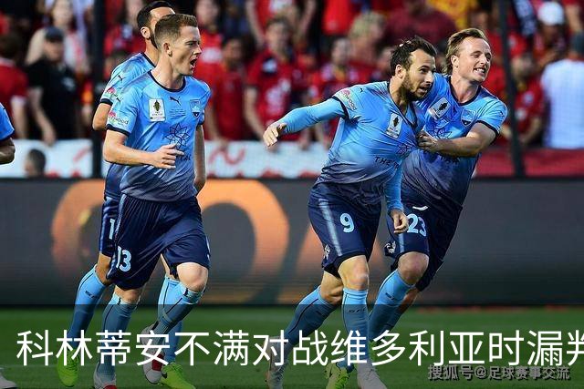 科林蒂安不满对战维多利亚时漏判点球，将向巴西足协申诉