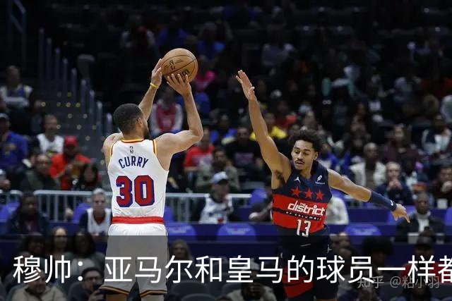 穆帅：亚马尔和皇马的球员一样都很厉害；不明白为什么总是问对手