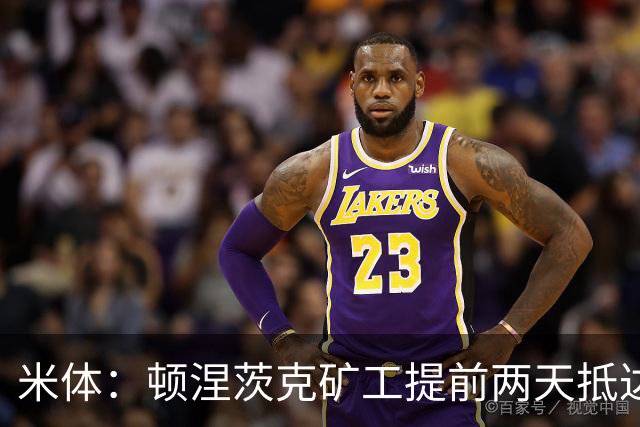 米体：顿涅茨克矿工提前两天抵达米兰，备战国米