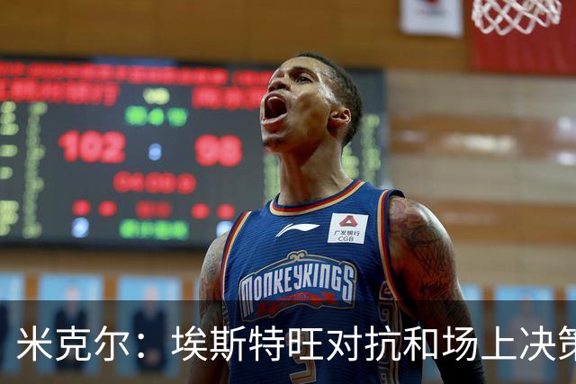 米克尔：埃斯特旺对抗和场上决策存在问题，他需要能引导的主教练