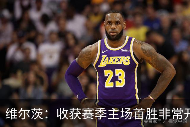 维尔茨：收获赛季主场首胜非常开心，全队正走上正轨朝目前前进