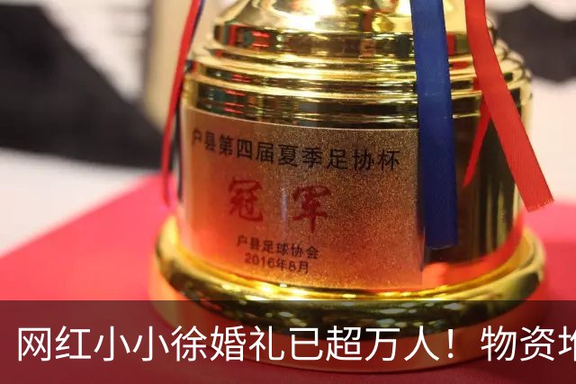 网红小小徐婚礼已超万人！物资堆成山，劳斯莱斯撑场面，真火了
