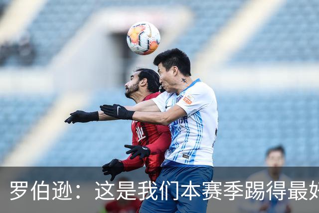 罗伯逊：这是我们本赛季踢得最好的一场，要延续这样的表现