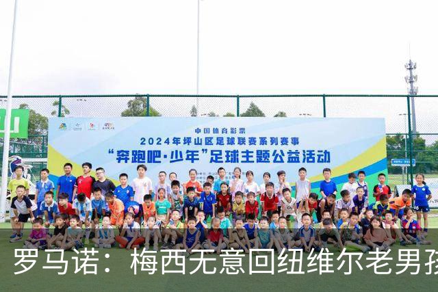 罗马诺：梅西无意回纽维尔老男孩，计划履行迈阿密合同至2028年